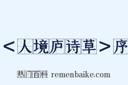 ＜人境庐诗草＞序是什么意思的图片